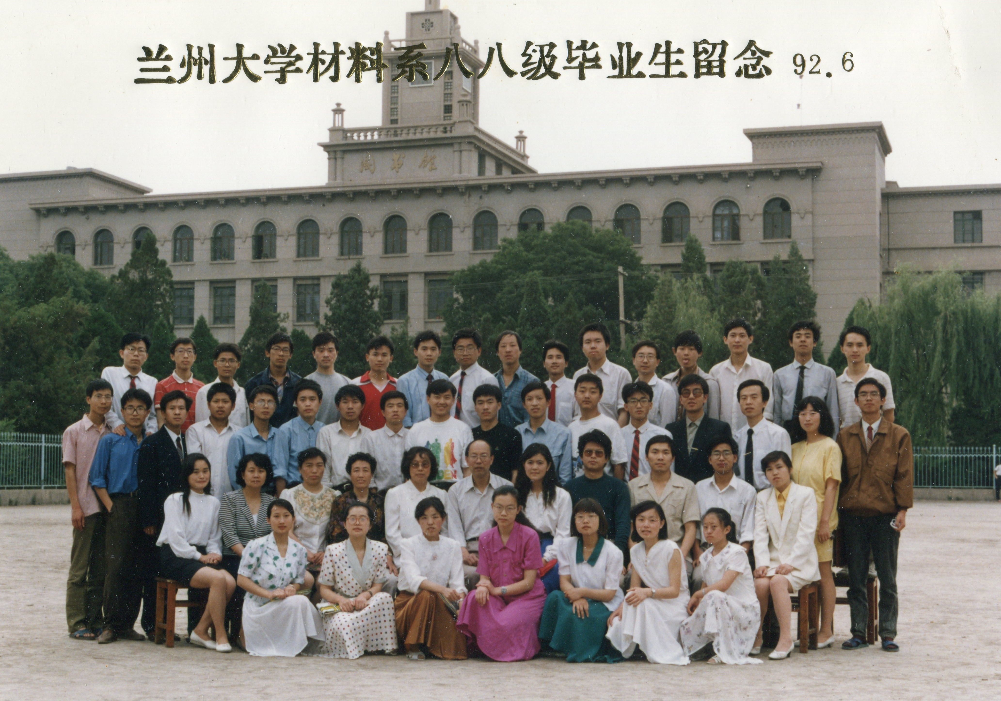 1992届毕业合影-兰州大学物理学院