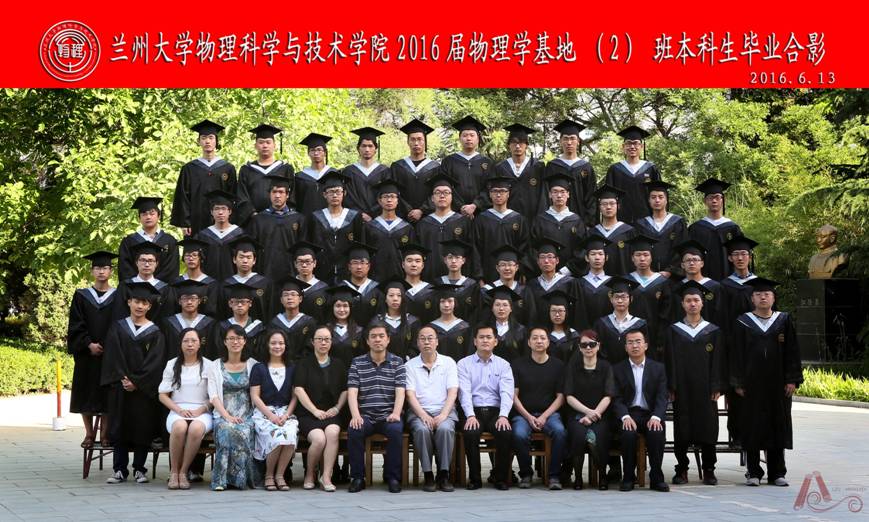 2016届毕业合影-兰州大学物理学院