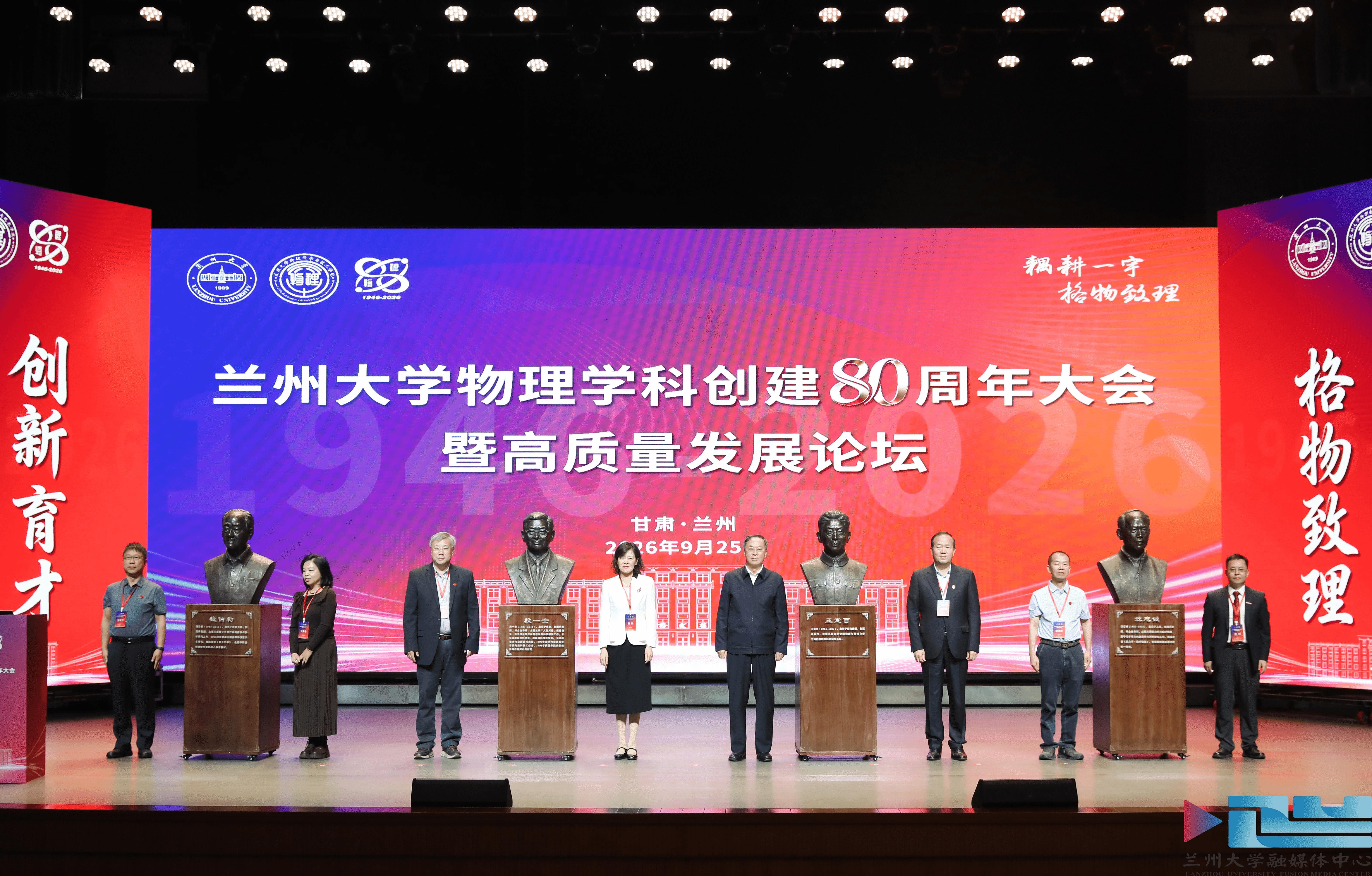 【兰州大学】扎根西北八十载 格物致知育栋梁——兰州大学物理学科创建80周年大会暨高质量发展论坛举行-兰州大学新闻网