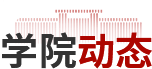 学院动态图标